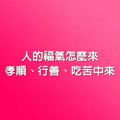 人的福氣怎麼來：孝順、行善、吃苦中來