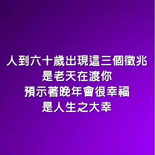 人到六十歲！出現這「3個徵兆」是老天在渡你　預示著「晚年會很幸福」是人生之大幸