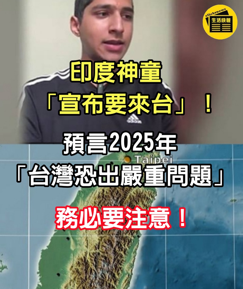 印度神童「宣布要來台」！預言2025年「台灣恐出嚴重問題」：務必要注意