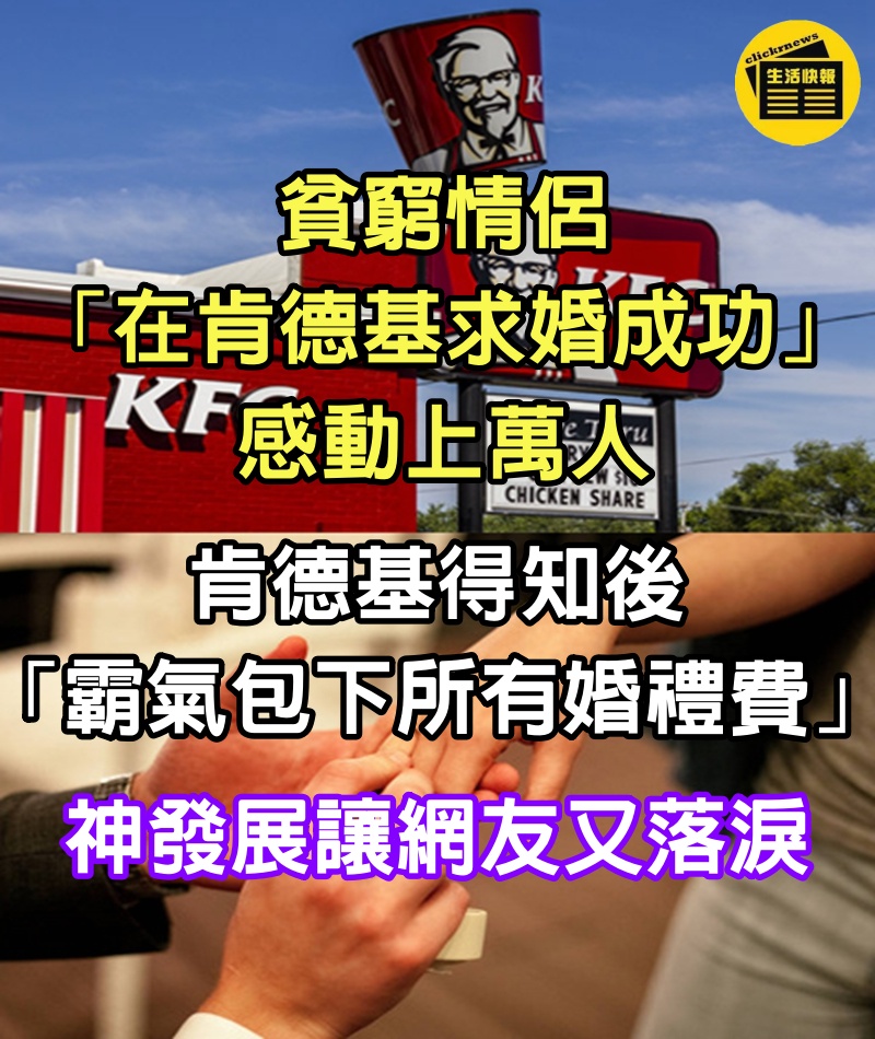 貧窮情侶「在肯德基求婚成功」感動上萬人！肯德基得知後「霸氣包下所有婚禮費」神發展讓網友又落淚