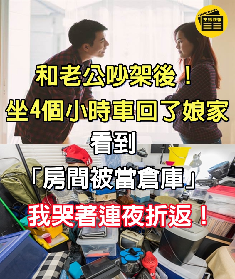 和老公吵架後！坐4個小時車「回了娘家」　看到「房間被當倉庫」我哭著連夜折返