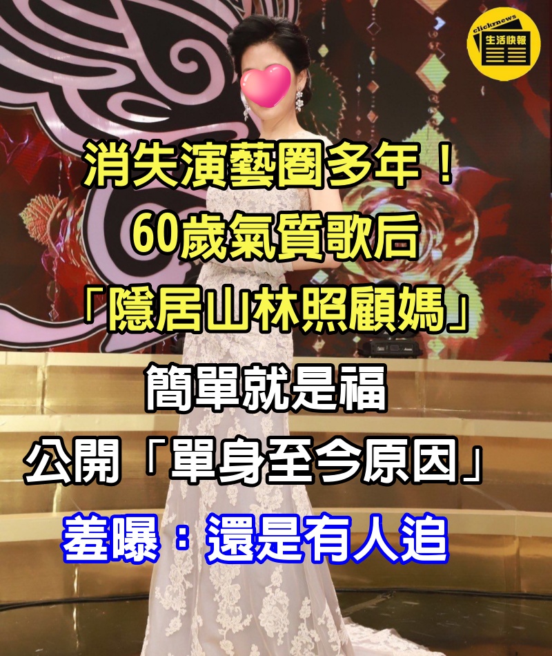 消失演藝圈多年！60歲氣質歌后「隱居山林照顧媽」簡單就是福　公開「單身至今原因」羞曝：還是有人追