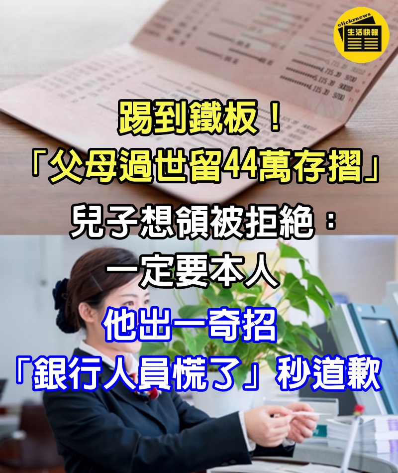 踢到鐵板！「父母過世留44萬存摺」兒子想領被拒絕：一定要本人　他出一奇招「銀行人員慌了」秒道歉