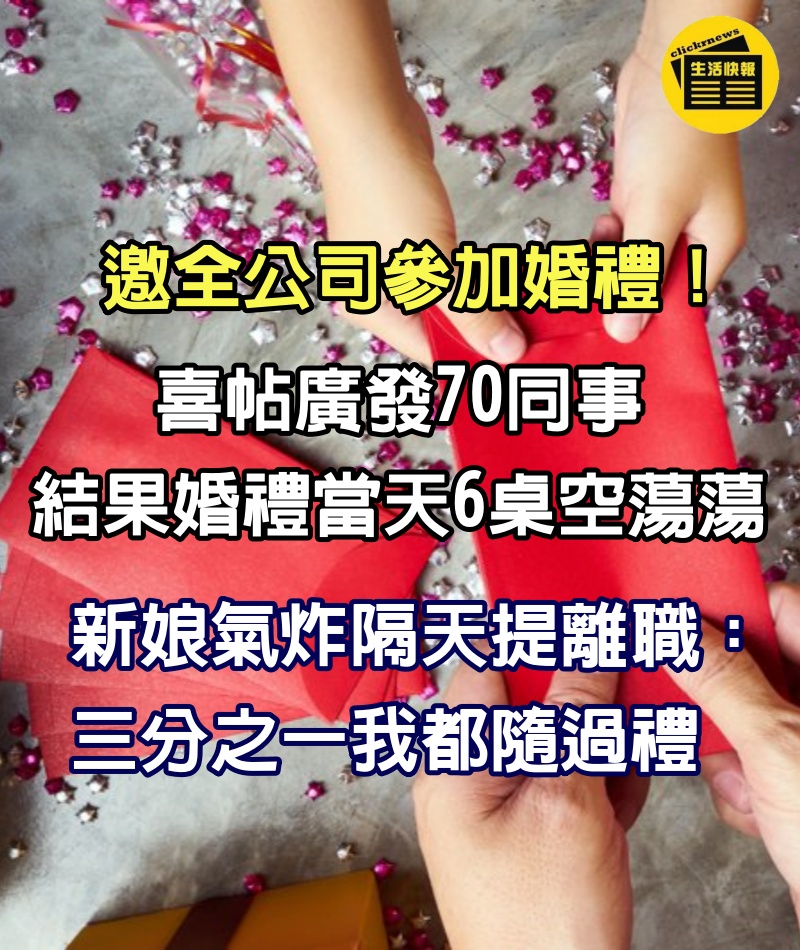 邀全公司參加婚禮！喜帖廣發70同事「結果婚禮當天6桌空蕩蕩」　新娘氣炸「隔天提離職」：三分之一我都隨過禮