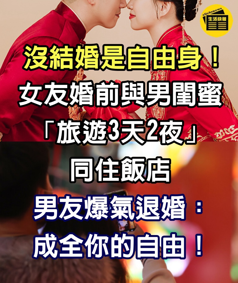 「沒結婚是自由身」！女友婚前與男閨蜜「旅遊3天2夜」同住飯店　男友爆氣退婚：成全你的自由