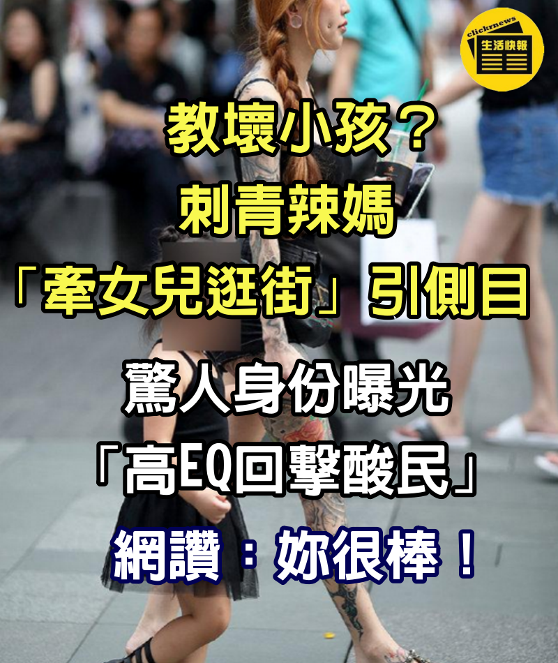 教壞小孩？刺青辣媽「牽女兒逛街」引側目　驚人身份曝光「高EQ回擊酸民」網讚：妳很棒！