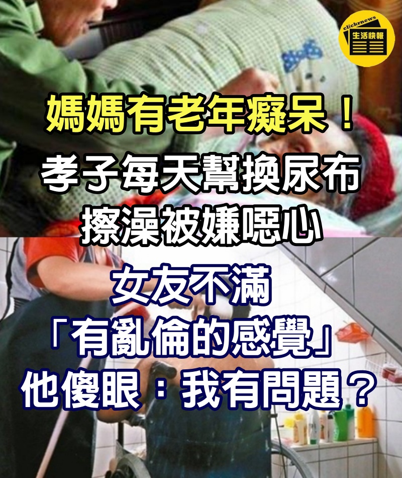 媽媽有老年癡呆！孝子「每天幫換尿布、擦澡」被嫌噁心　女友不滿「有亂倫的感覺」他傻眼：我有問題？