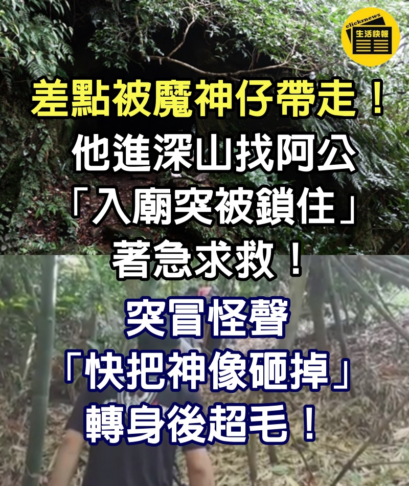 差點被魔神仔帶走！他進深山找阿公「入廟突被鎖住」著急求救　突冒怪聲「快把神像砸掉」轉身後超毛