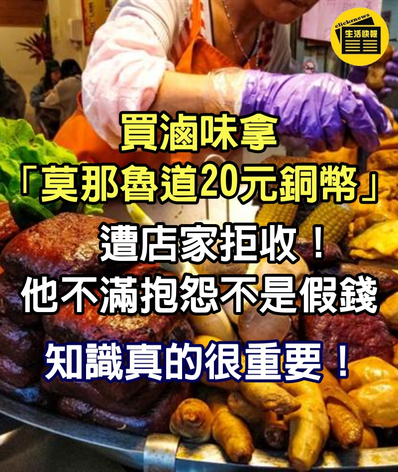 買滷味拿「莫那魯道20元銅幣」遭店家拒收！他不滿抱怨「不是假錢」：知識真的很重要