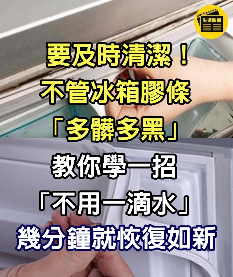 要及時清潔！不管冰箱膠條「多髒多黑」　教你學一招「不用一滴水」幾分鐘就恢復如新　