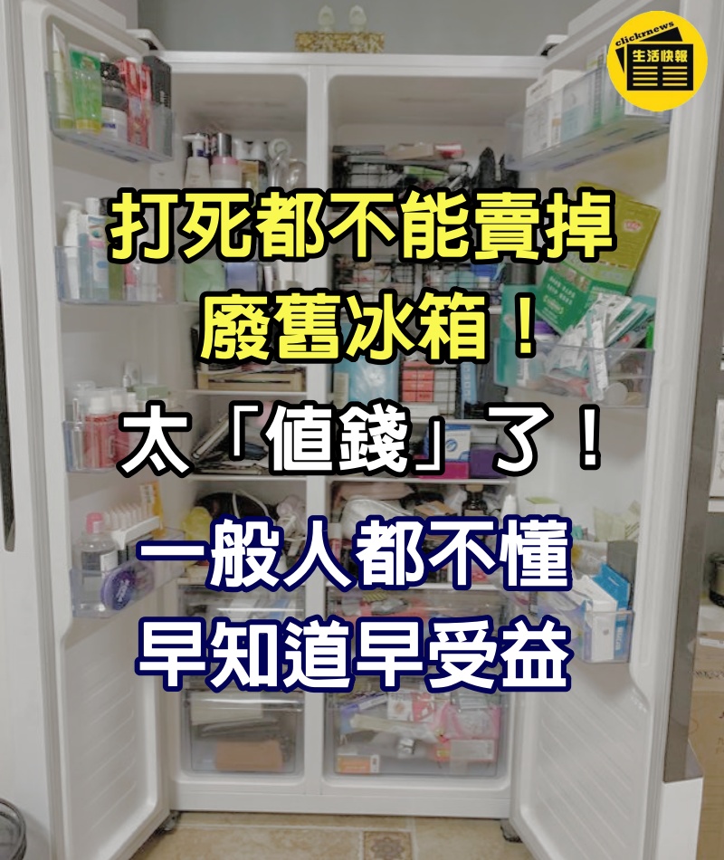 打死都不能賣掉廢舊冰箱！太「值錢」了，一般人都不懂，早知道早受益