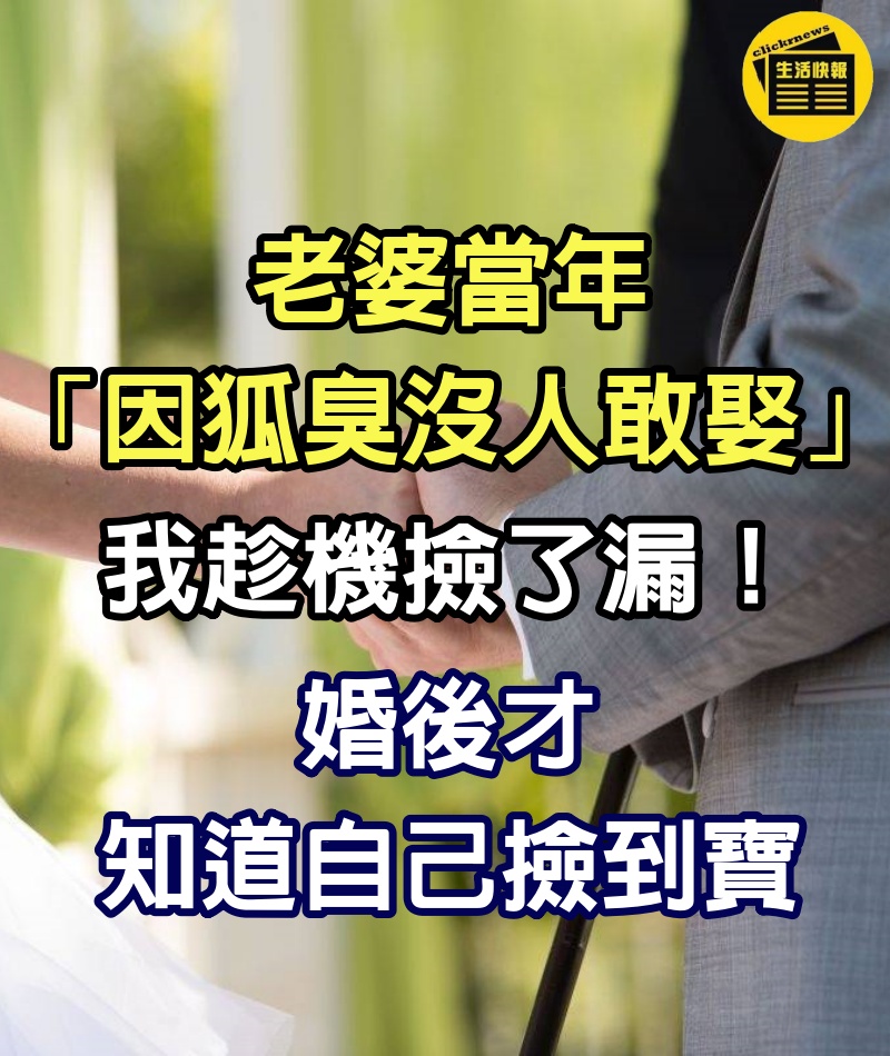 老婆當年「因狐臭沒人敢娶」　我趁機撿了漏「婚後才知道自己撿到寶」