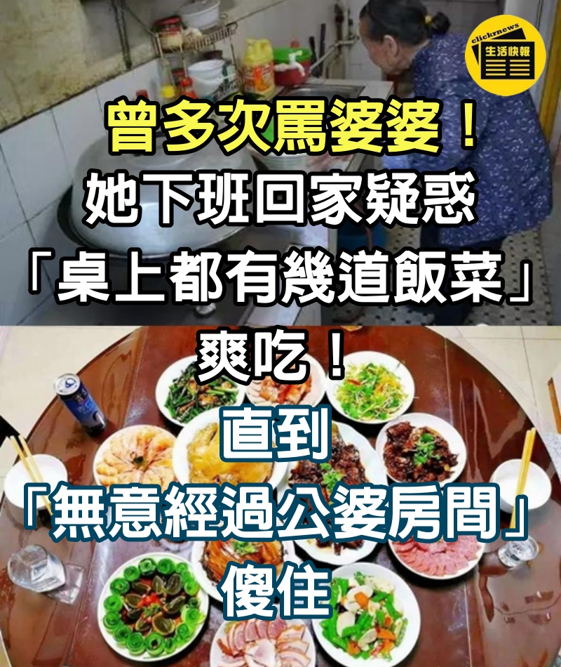 曾多次罵婆婆！她下班回家疑惑「桌上都有幾道飯菜」爽吃　直到「無意經過公婆房間」傻住