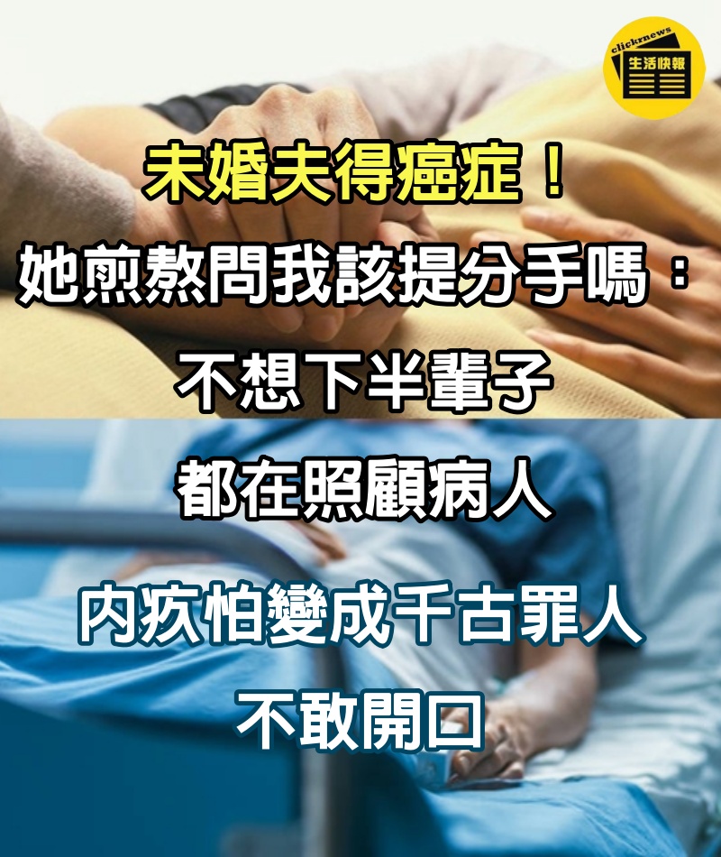 未婚夫得癌症！她煎熬問「我該提分手嗎」：不想下半輩子都在照顧病人　內疚「怕變成千古罪人」不敢開口