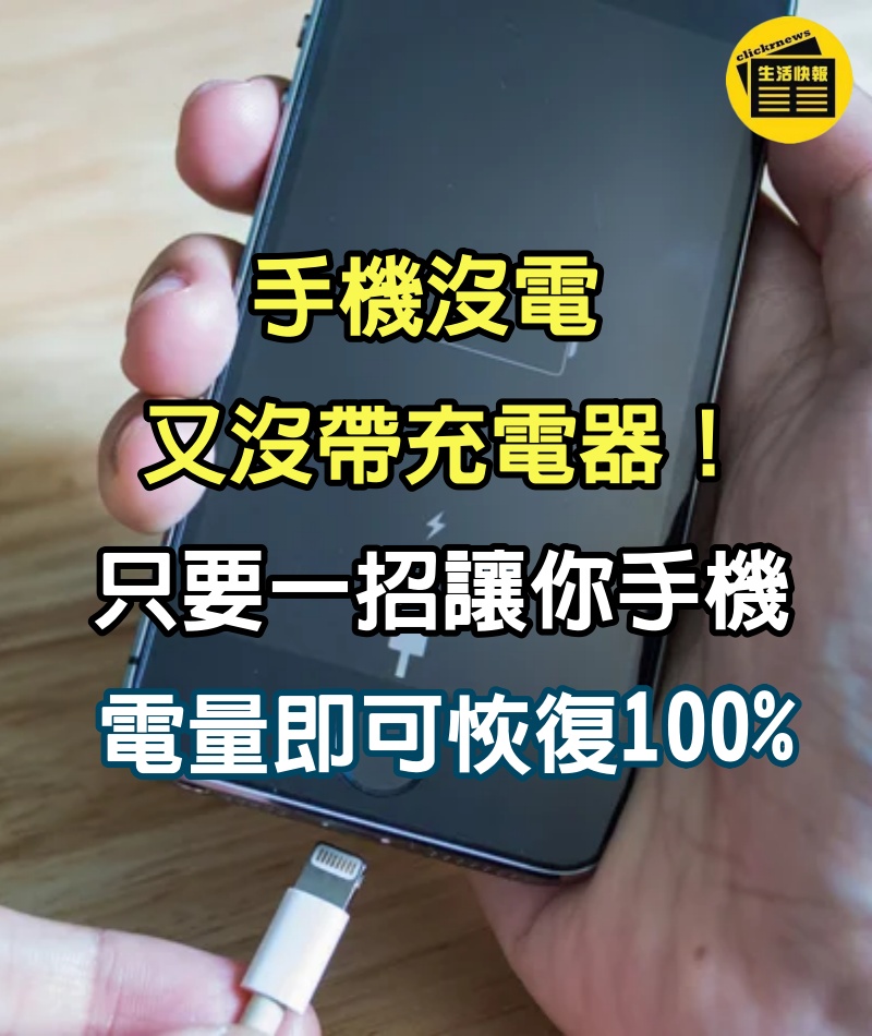 手機沒電又沒帶充電器！只要一招讓你手機電量即可恢復100%