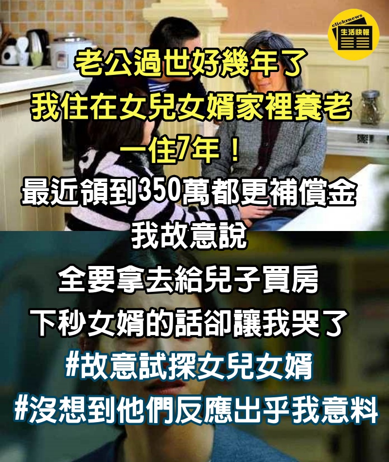 老公過世好幾年了，我「住在女兒女婿家裡養老」一住7年！最近領到350萬都更補償金「我故意說全要拿去給兒子買房」，下秒女婿的話卻讓我哭了 #故意試探女兒女婿 #沒想到他們的反應出乎我意料