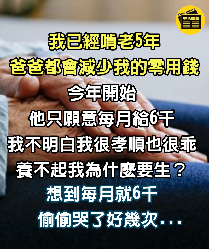 啃老5年！他每月「跟爸拿6千零用」嫌太少　驕傲喊「我乖又孝順」：養不起幹嘛生