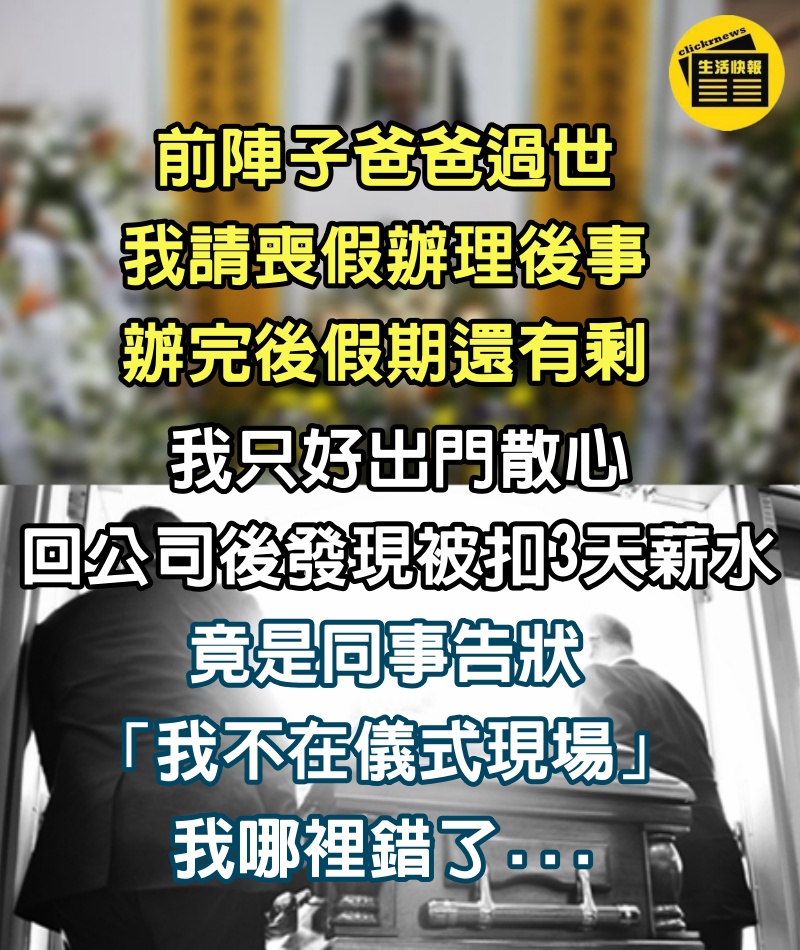 請假辦爸爸後事！網友發現自己「反被扣3天薪水」　同事向主管告狀「他不在儀式現場」哽咽：我錯了嗎