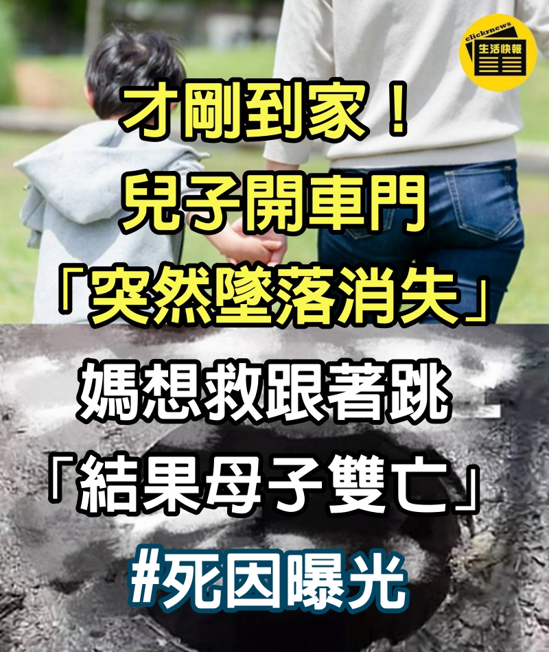 剛到家就出事！兒子開車門「突然墜落消失」　媽想救跟著跳「結果母子雙亡」死因曝光