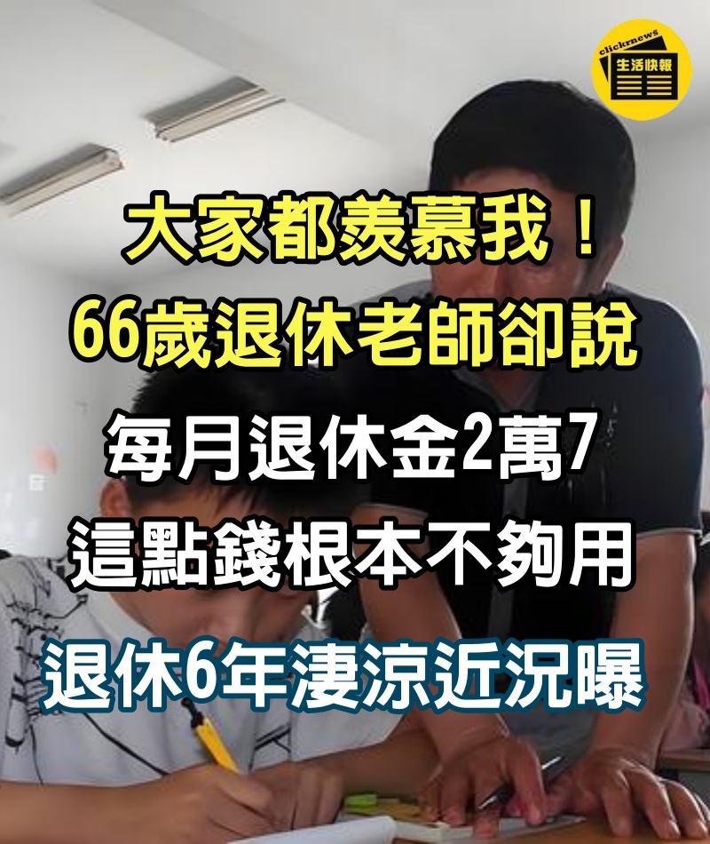 大家都羨慕我！66歲退休老師卻說：「每月退休金2萬7，這點錢根本不夠用」　退休6年淒涼近況曝...