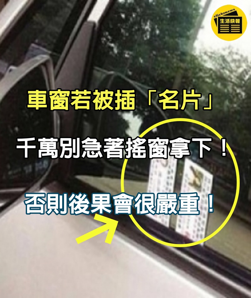 車窗若被插「名片」千萬別急著搖窗拿下！你必須先這樣做…..否則後果會很嚴重！