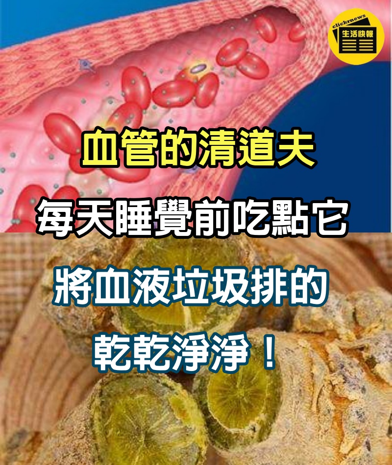 血管的清道夫，每天睡覺前吃點它，將血液垃圾排的乾乾淨淨！