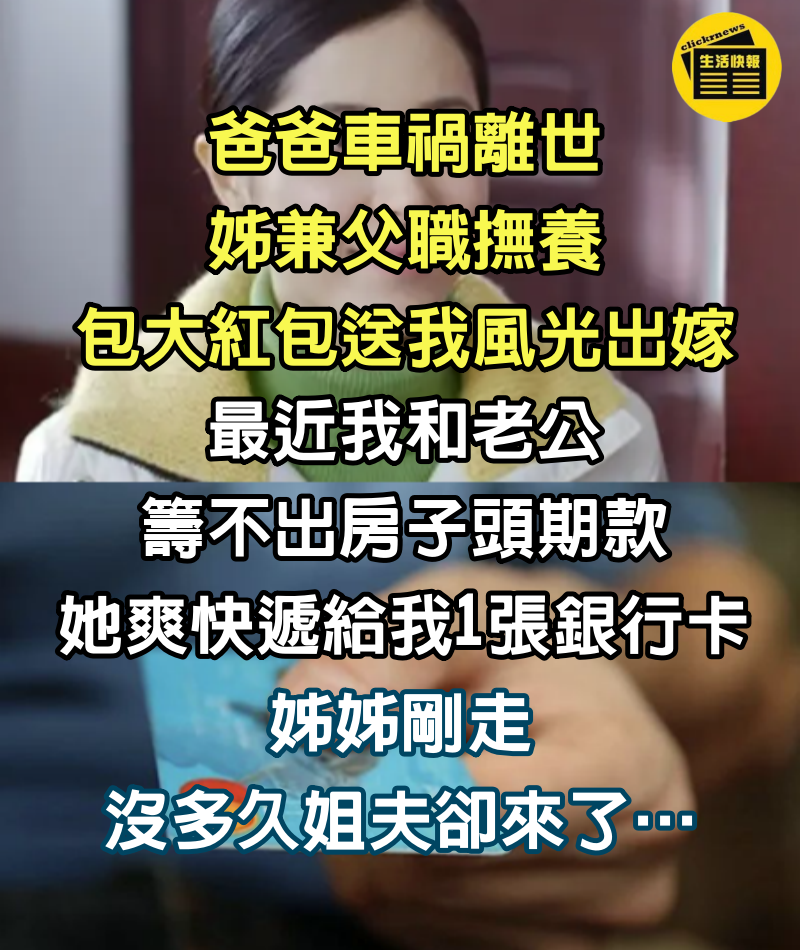 姊代父職養大！送我風光出嫁「買房遞1張銀行卡」　姐夫回家一趟「我直接拒絕了」