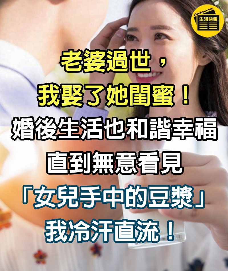 老婆過世「我娶了她閨蜜」！婚後生活也和諧幸福　直到無意看見「女兒手中的豆漿」我冷汗直流