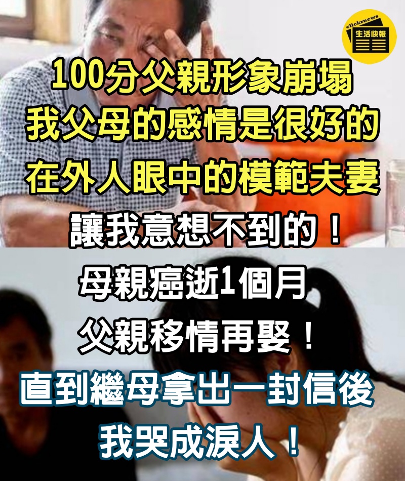 100分父親形象崩塌！「母親癌逝1個月」父親移情再娶　繼母拿出「一封信」後我哭成淚人