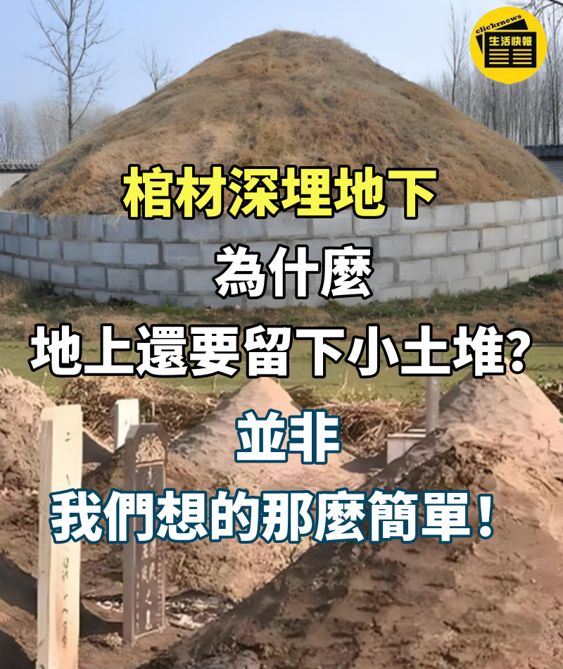 棺材深埋地下，為什麼地上還要留下小土堆？並非我們想的那麼簡單