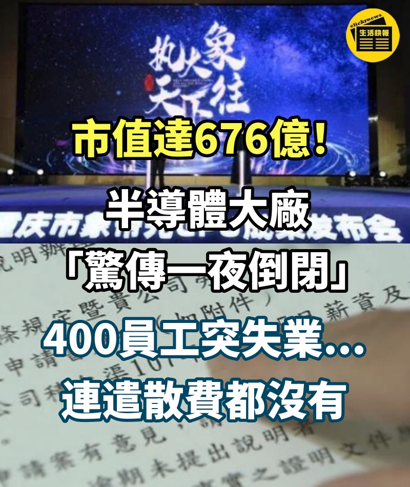 市值達676億！半導體大廠「驚傳一夜倒閉」400員工突失業　傻眼曝：「遣散費都沒有」　