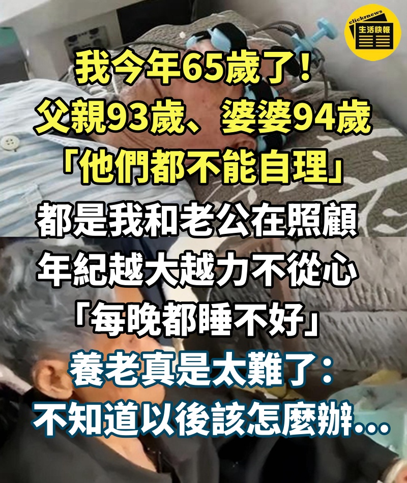 父親93歲！婆婆94歲「他們都不能自理」養老太難了　我都65歲了「每晚都睡不好」以後該怎麼辦