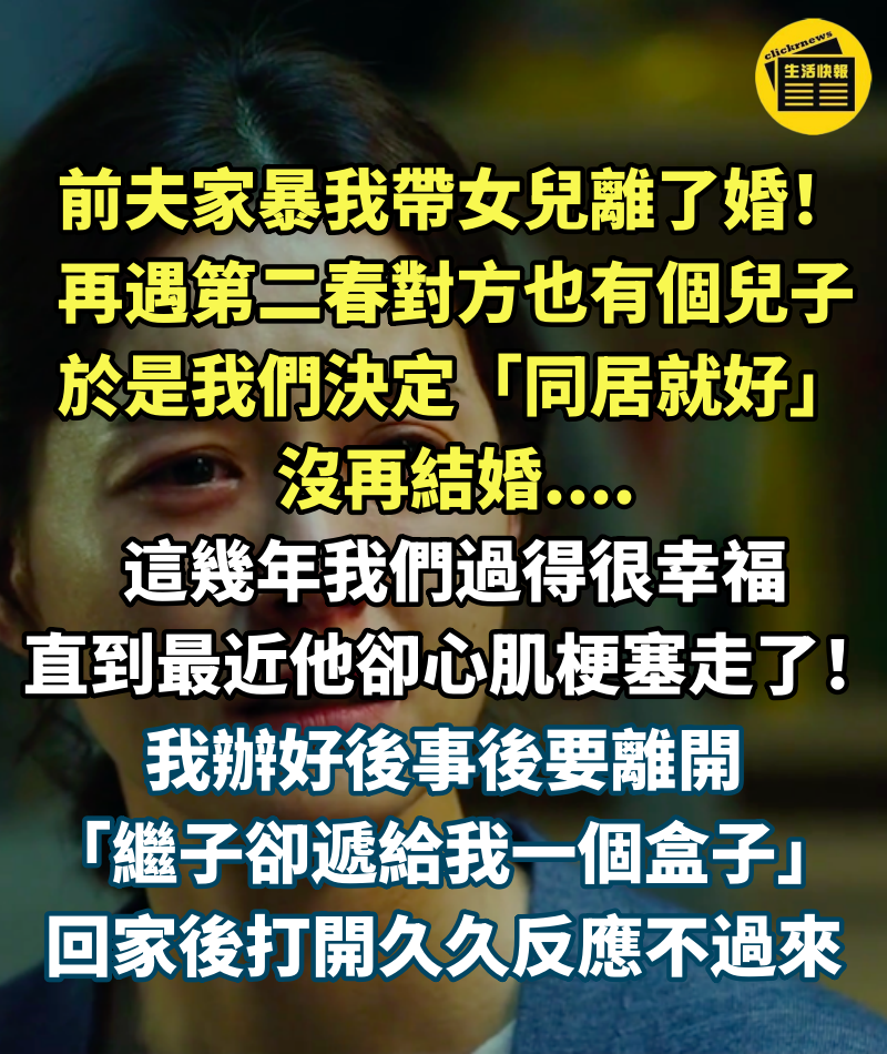 前夫家暴帶女兒離婚！再遇第二春「只同居沒再結婚」　3年後老伴心梗走了「我離開繼子給我一個盒子」