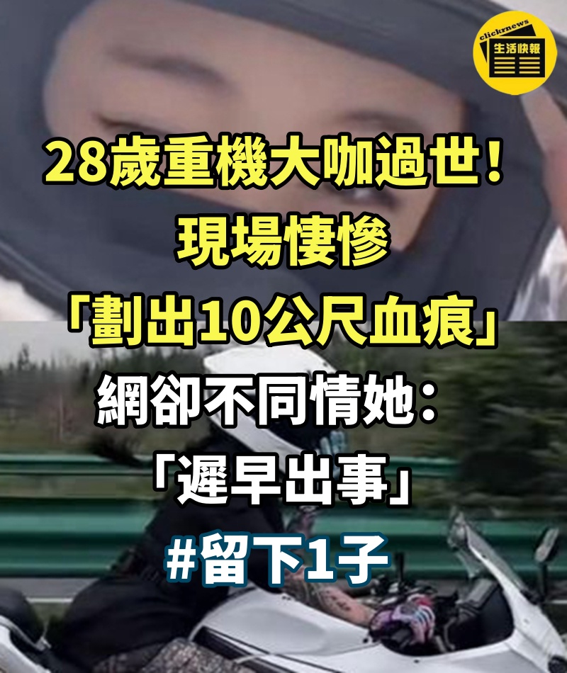 28歲重機大咖過世！現場悽慘「劃出10公尺血痕」...網卻不同情她：「遲早出事」 #留下1子