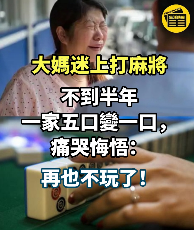 大媽迷上打麻將，不到半年一家五口變一口，痛哭悔悟：再也不玩了