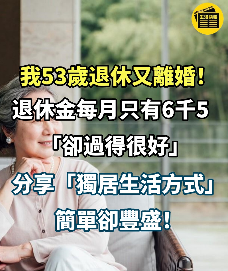 53歲女退休又離婚！退休金每月只有6千5「卻過得很好」　大方分享「獨居生活方式」：簡單卻豐盛