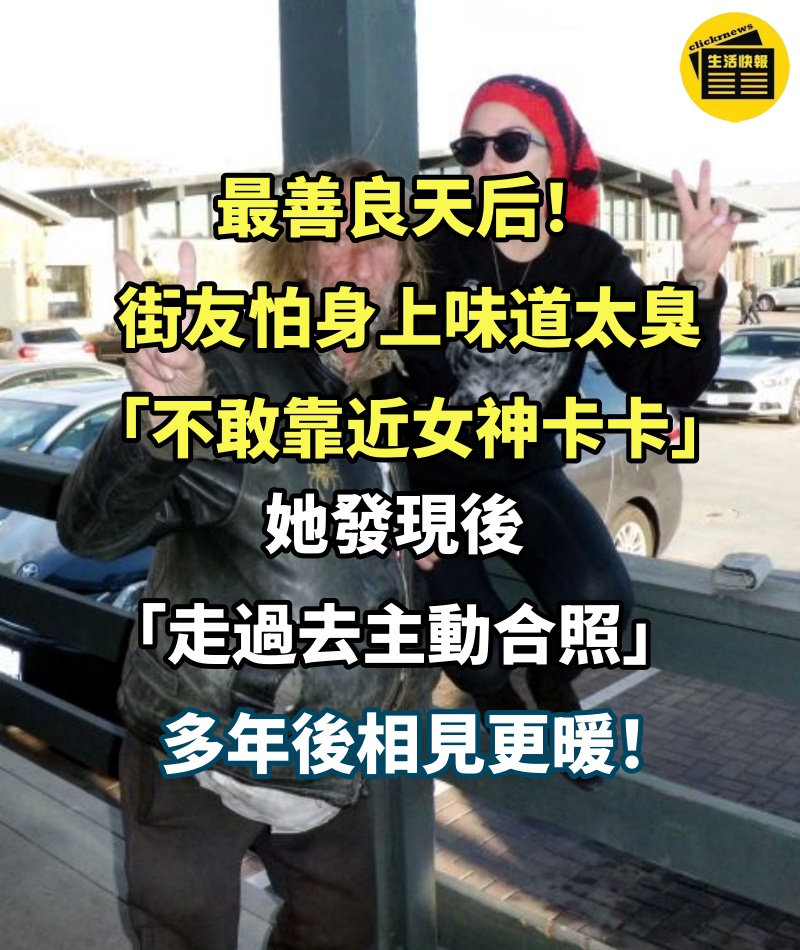 最善良天后！街友怕身上味道太臭「不敢靠近女神卡卡」　她發現後「走過去主動合照」多年後相見更暖