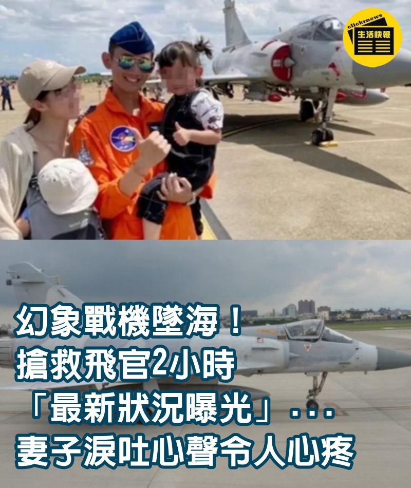 幻象戰機墜海！搶救飛官2小時「最新狀況曝光」...妻子「淚吐心聲」令人心疼