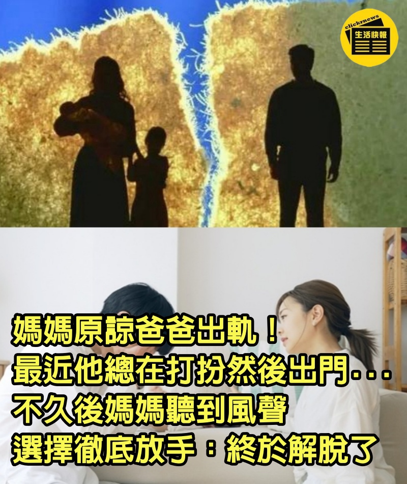 10年前為了家庭完整，媽媽原諒爸爸出軌！最近他「總在鏡子前打扮」然後興奮出門...不久後媽媽聽到風聲「選擇徹底放手」還和我乾杯慶祝：終於解脫了