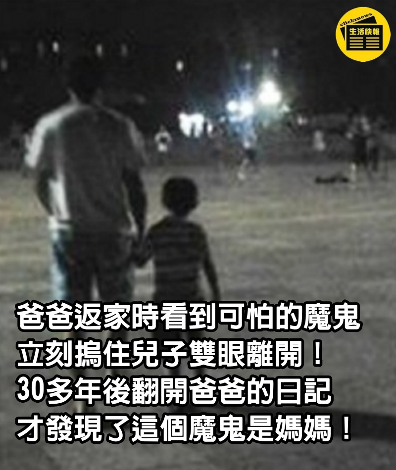 爸爸返家時看到可怕的「魔鬼」，立刻摀住兒子雙眼離開！30多年後，兒子翻開爸爸的日記，才發現了這個魔鬼是媽媽！