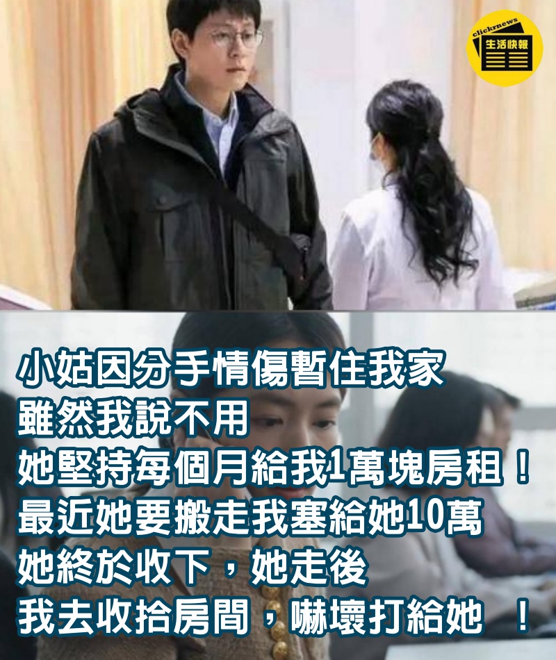 小姑因分手情傷暫住我家，家裡也熱鬧很多，雖然我說不用「她還是堅持每個月給我1萬塊房租」！最近她要搬走「我塞給她10萬」她終於收下，她走後我去收拾房間「嚇壞打給她 」