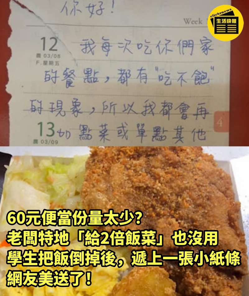 60元便當份量太少？老闆特地「給2倍飯菜」也沒用　學生把飯倒掉後「遞上一張小紙條」網友美送了