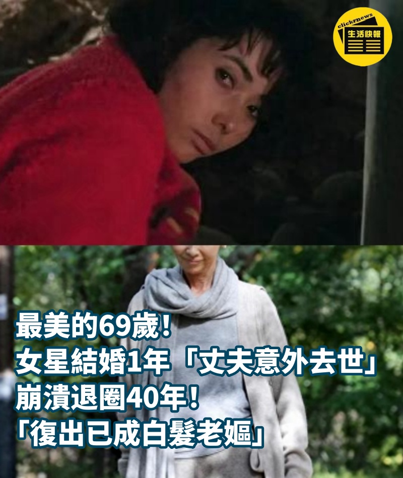 最美的69歲！女星結婚1年「丈夫意外去世」　崩潰退圈40年「復出已成白髮老嫗」