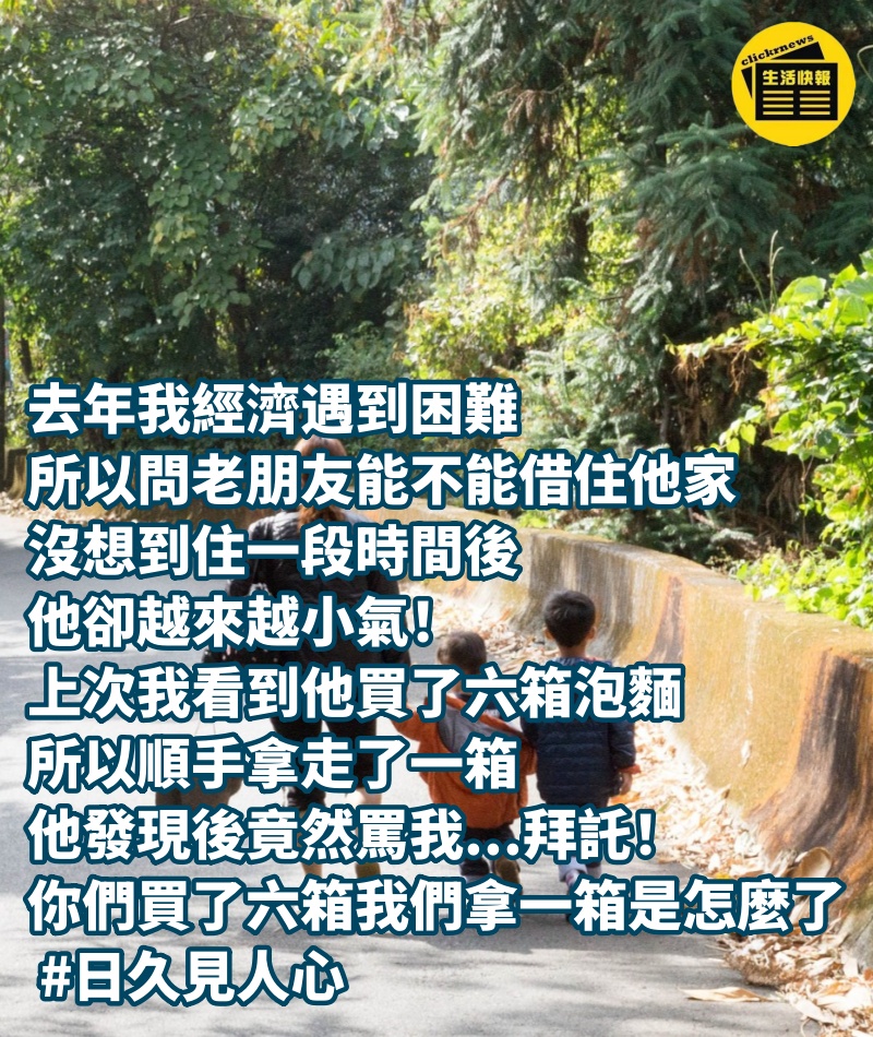 去年我經濟遇到困難，所以問老朋友能不能借住他家，沒想到住一段時間後他卻越來越小氣，上次我看到他買了六箱泡麵，所以順手拿走了一箱，他發現後竟然罵我...拜託！ 你們買了六箱我們拿一箱是怎麼了 #日久見人心