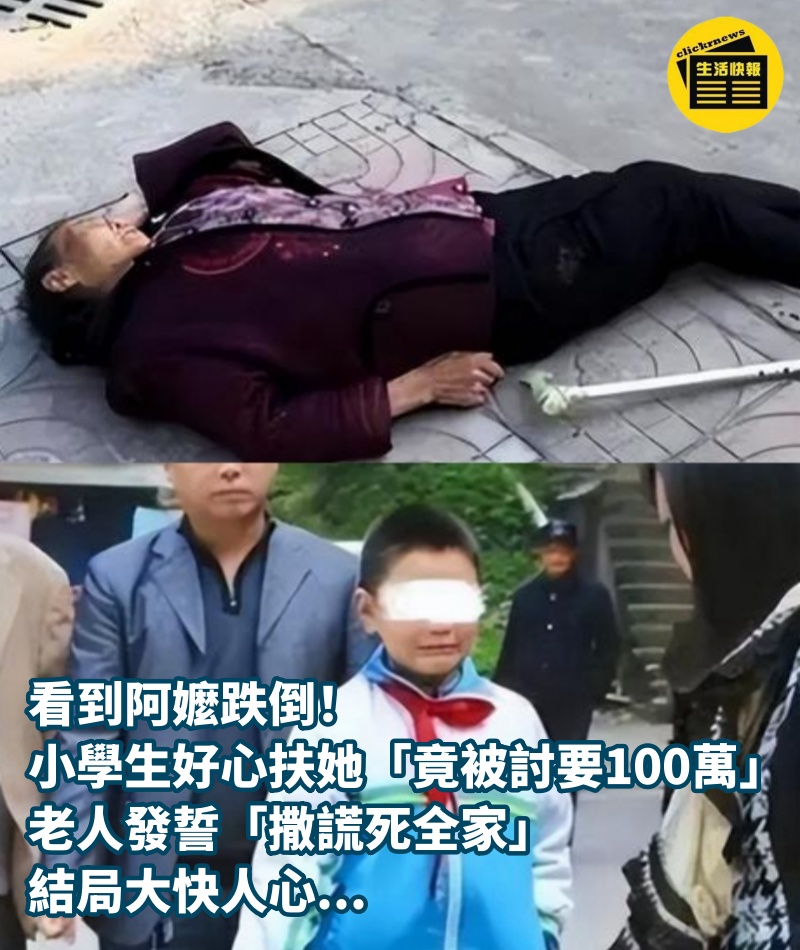 看到阿嬤跌倒！小學生好心扶她「竟被討要100萬」　老人發誓「撒謊死全家」結局大快人心...