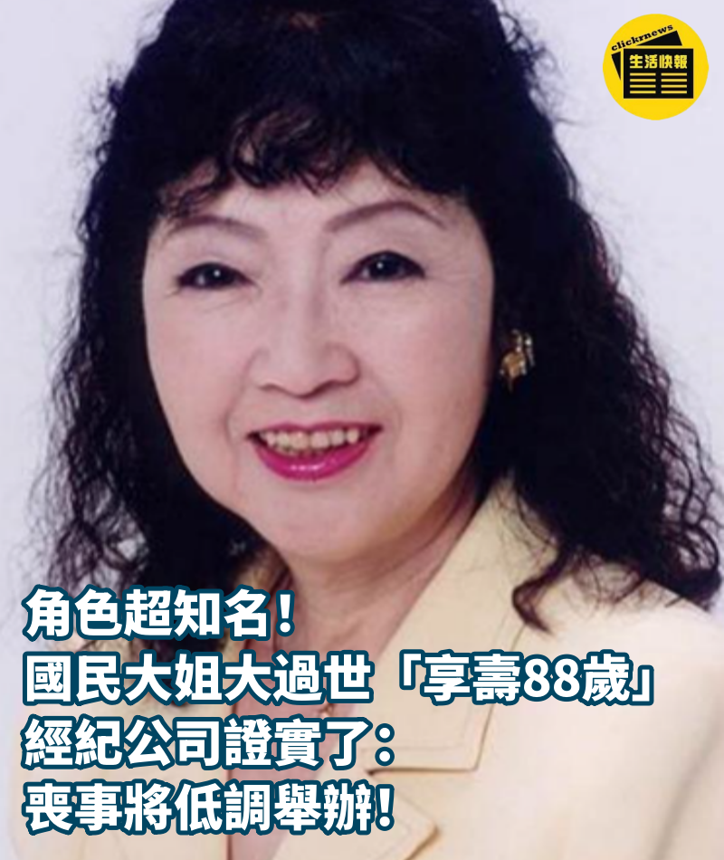 角色超知名！國民大姐大過世「享壽88歲」　經紀公司證實了：喪事將低調舉辦