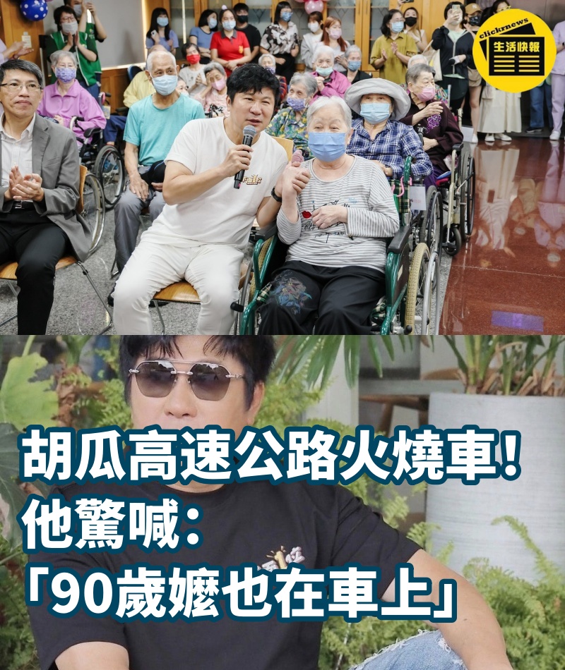 胡瓜高速公路火燒車！他驚喊「90歲嬤也在車上」