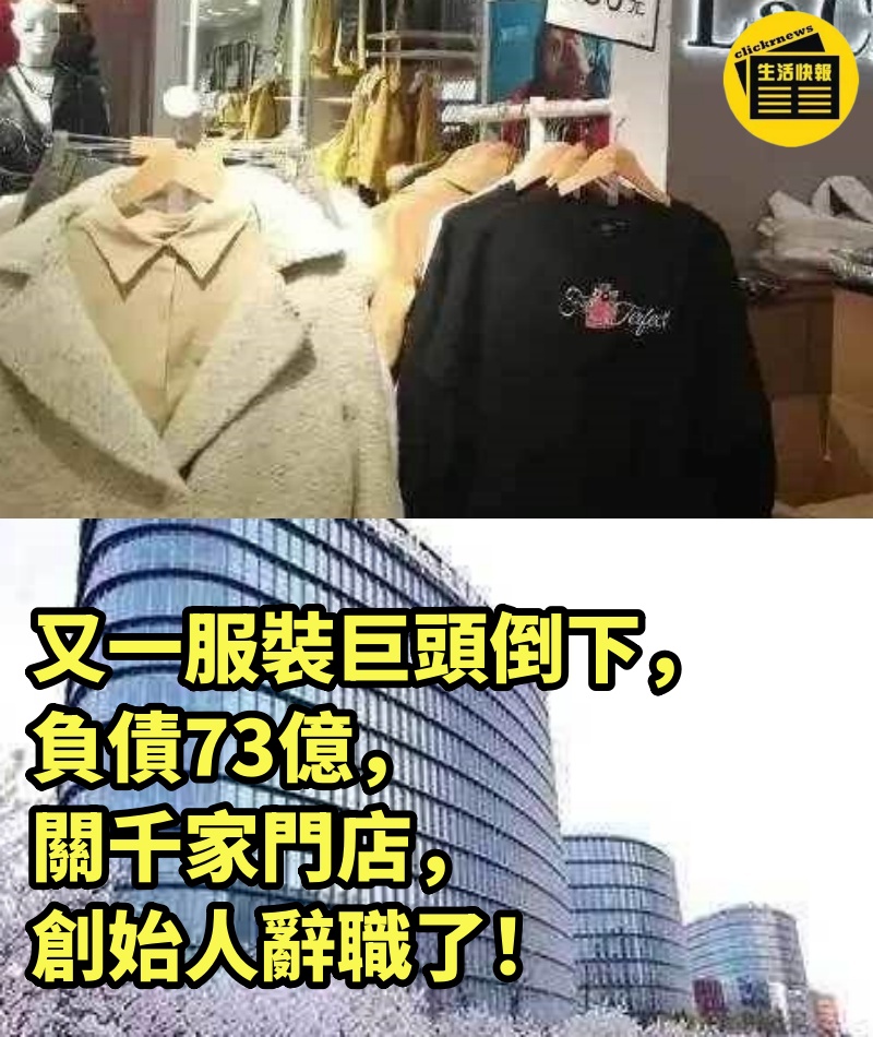 又一服裝巨頭倒下，負債73億，關千家門店，創始人辭職了！